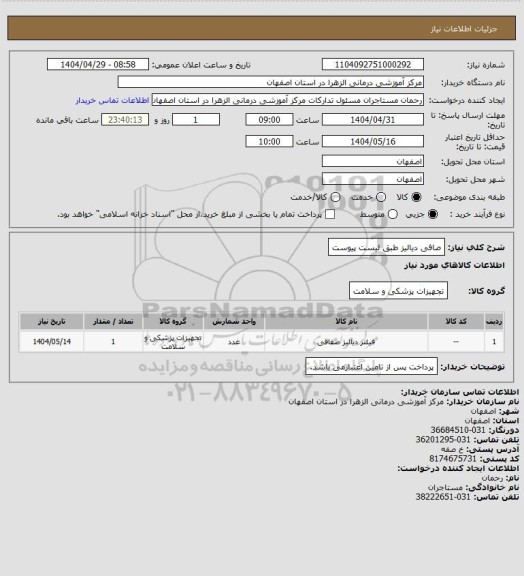 استعلام صافی دیالیز طبق لیست پیوست