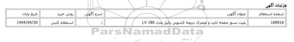 استعلام کتبی، پلیت نسوز صفحه ثابت و متحرک دریچه کشویی پاتیل مدل LV 180