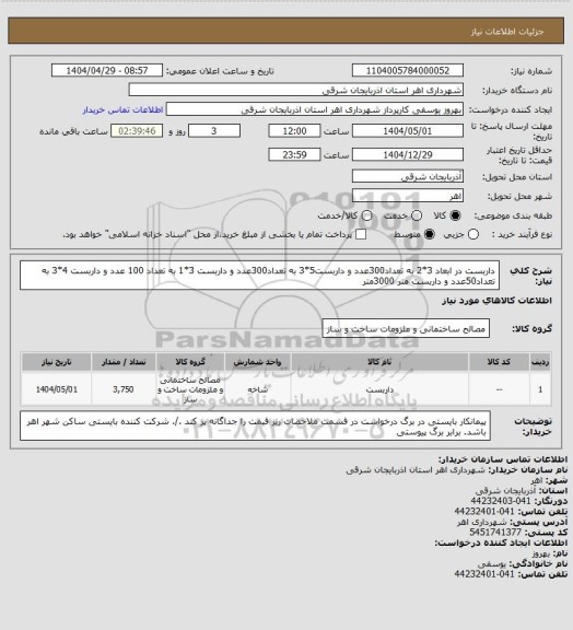 استعلام داربست در ابعاد 3*2 به تعداد300عدد و داربست5*3 به تعداد300عدد و داربست 3*1 به تعداد 100 عدد و داربست 4*3 به تعداد50عدد و داربست متر 3000متر