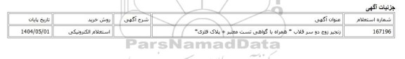 استعلام الکترونیکی، زنجیر زوج دو سر قلاب * همراه با گواهی تست معتبر + پلاک فلزی*