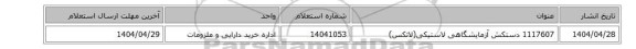 1117607	دستکش ‎آزمایشگاهی‏ ‎لاستیکی(لاتکس)‏
