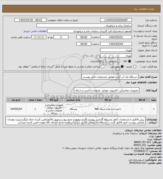 استعلام دستگاه بک آپ گیری مطابق مشخصات فایل پیوست