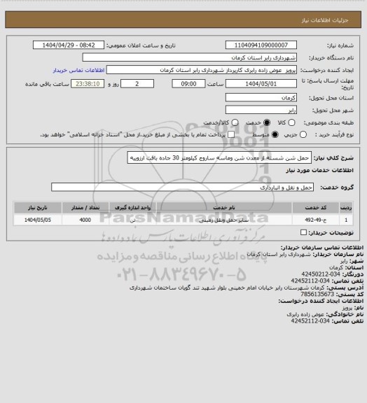 استعلام حمل شن شسته از معدن شن وماسه ساروج کیلومتر 30 جاده بافت ارزوییه