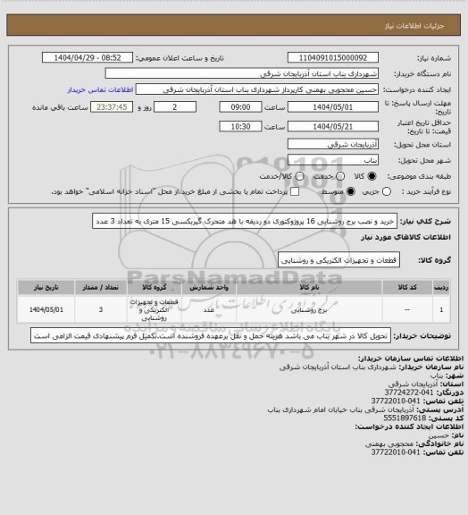 استعلام خرید و نصب برج  روشنایی 16 پروژوکتوری  دو ردیفه با هد متحرک گیربکسی 15 متری به تعداد 3 عدد