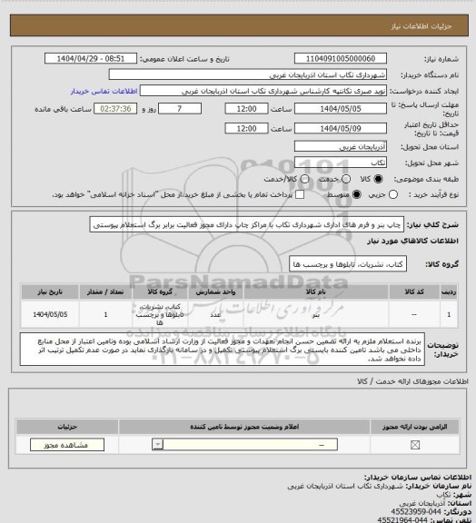 استعلام  چاپ بنر و فرم های اداری شهرداری تکاب با مراکز چاپ دارای مجوز فعالیت برابر برگ استعلام پیوستی