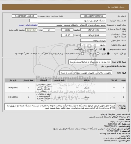 استعلام انواع پچ پنل با مشخصات و شرایط لیست پیوست