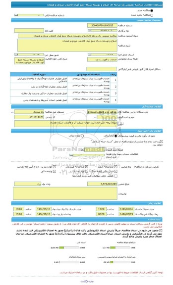 مناقصه، مناقصه عمومی یک مرحله ای اصلاح و توسعه شبکه جمع آوری فاضلاب مریانج و همدان