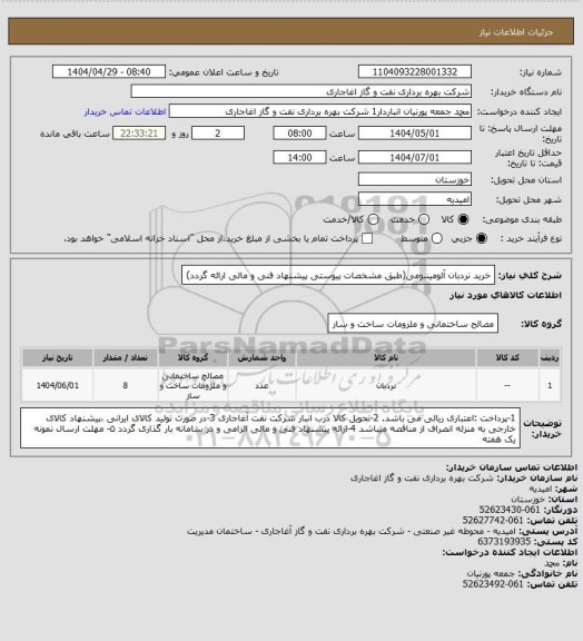 استعلام خرید نردبان آلومینیومی(طبق مشخصات پیوستی پیشنهاد فنی و مالی ارائه گردد)