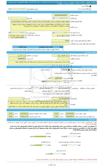 مناقصه، مناقصه عمومی همزمان با ارزیابی (یکپارچه) یک مرحله ای عملیات اجرائی لوله گذاری خطوط فاضلابرو به روش نقبی و احداث آدمروهای شهرک اندیشه و خطوط پراکنده در منطقه 5