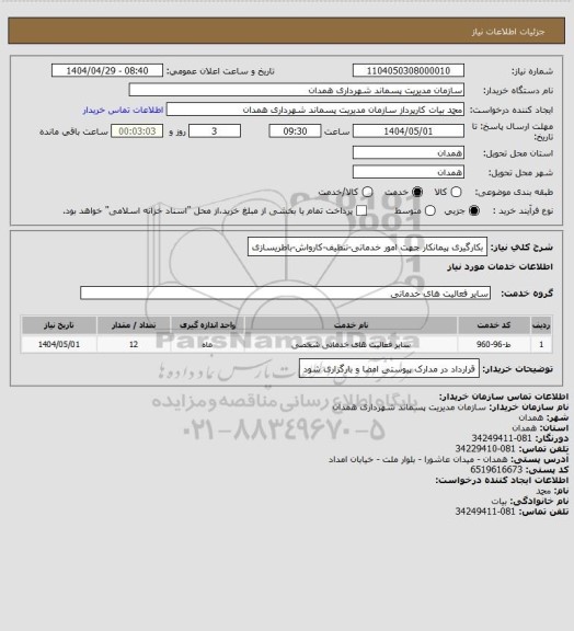 استعلام بکارگیری پیمانکار جهت امور خدماتی-تنظیف-کارواش-باطریسازی