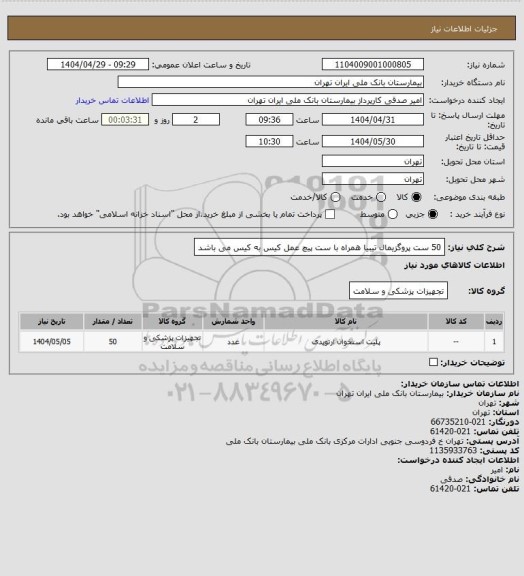 استعلام 50 ست پروگزیمال تیبیا همراه با ست پیچ عمل کیس به کیس می باشد