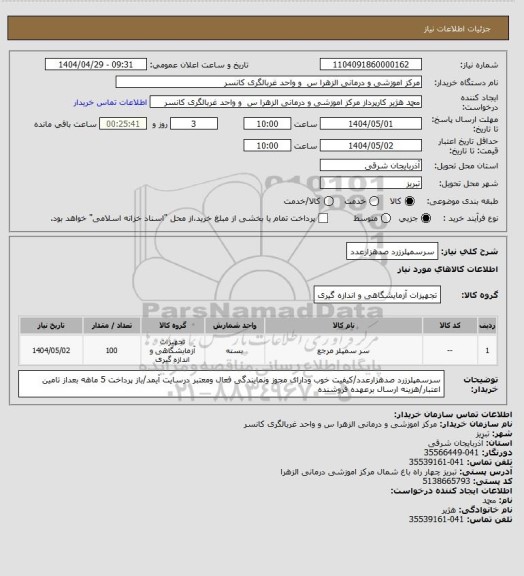 استعلام سرسمپلرزرد صدهزارعدد