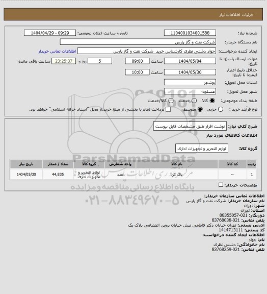 استعلام نوشت افزار طبق مشخصات فایل پیوست