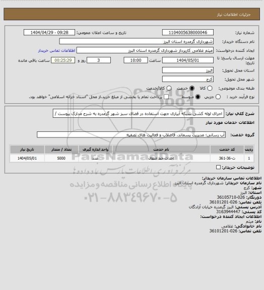 استعلام اجرای لوله کشی شبکه آبیاری جهت استفاده در فضای سبز شهر گرمدره به شرح مدارک پیوست /