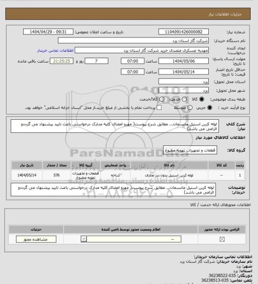 استعلام لوله کربن استیل مانسمان... مطابق شرح پیوست( مهرو امضای کلیه مدارک درخواستی باعث تایید پیشنهاد می گرددو الزامی می باشد)