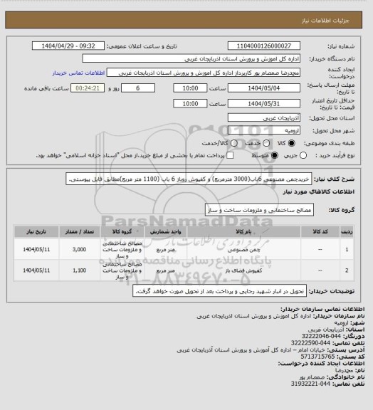 استعلام خریدچمن مصنوعی 6باب(3000 مترمربع) و کفپوش روباز 6 باب (1100 متر مربع)مطابق فایل پیوستی.