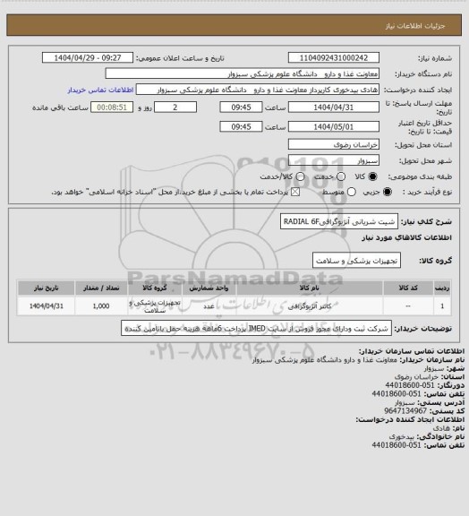 استعلام شیت شریانی آنژیوگرافیRADIAL 6F