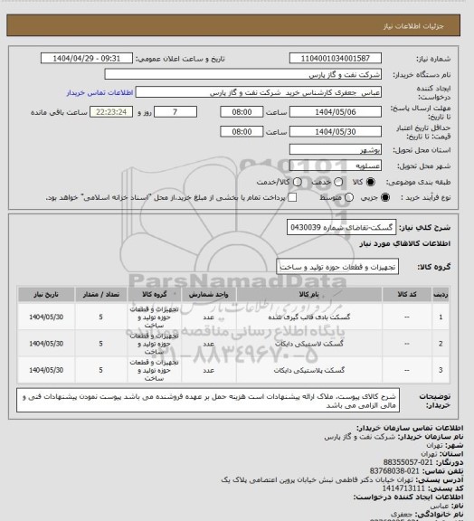 استعلام گسکت-تقاضای شماره 0430039