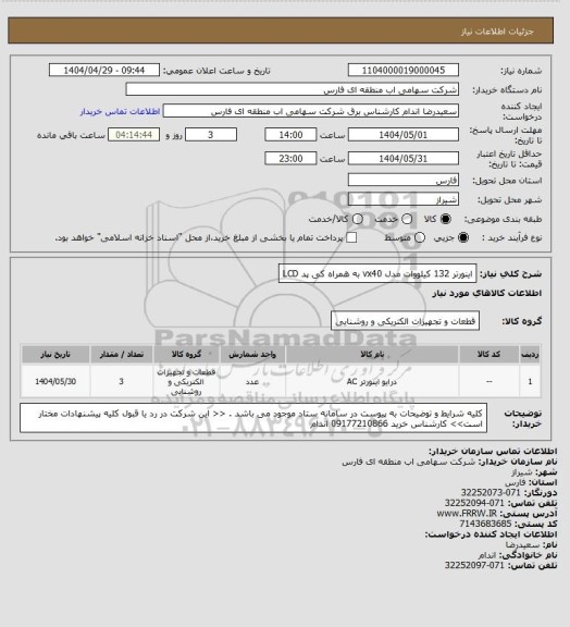استعلام اینورتر 132 کیلووات  مدل vx40 به همراه کی پد LCD