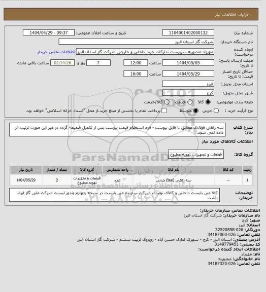 استعلام سه راهی فولادی مطابق با فایل پیوست - فرم استعلام قیمت پیوست پس از تکمیل ضمیمه گردد در غیر این صورت ترتیب اثر داده نمی شود.