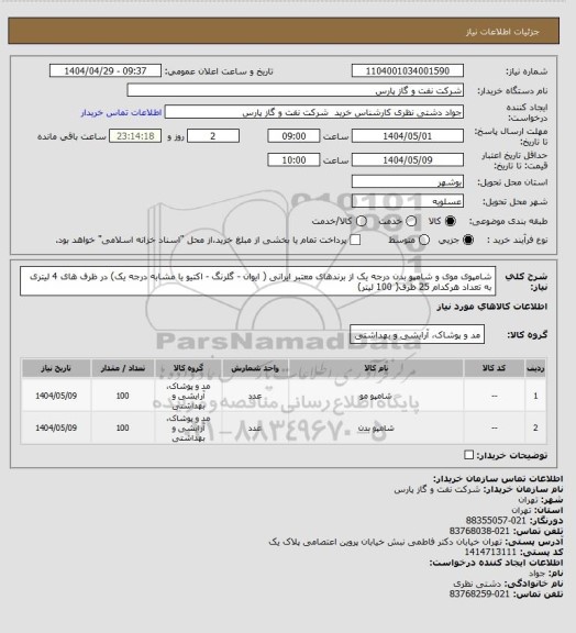 استعلام شامپوی موی و شامپو بدن درجه یک از برندهای معتبر ایرانی ( ایوان - گلرنگ - اکتیو یا مشابه درجه یک) در ظرف های 4 لیتری به تعداد هرکدام 25 ظرف( 100 لیتر)