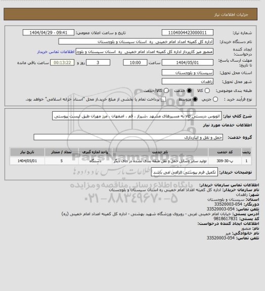 استعلام اتوبوس دربستی vip  به مسیرهای مشهد ،شیراز ، قم ، اصفهان ، مرز مهران طبق لیست پیوستی