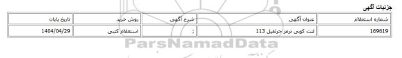استعلام کتبی، لنت کوبی ترمز جرثقیل 113