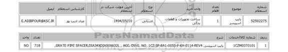 استعلام پایپ اسپیسر