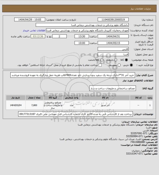 استعلام خرید آجر 31*7دانیال درجه یک سفید بدون پردازش نانو ،تعداد7800قالب   هزینه حمل وبارگیری به عهده فروشنده میباشد