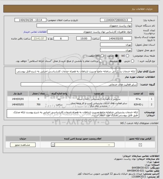 استعلام ارائه خدمات پشتیبانی سامانه جامع مدیریت ارتباطات به همراه خدمات کارشناسی اجرایی به شرح فایل پیوستی