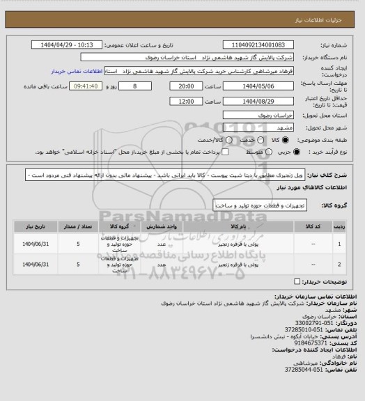 استعلام ویل زنجیری مطابق با دیتا شیت پیوست - کالا باید ایرانی باشد - پیشنهاد مالی بدون ارائه پیشنهاد فنی مردود است -