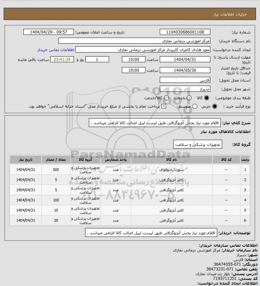 استعلام اقلام مورد نیاز بخش آنژیوگرافی طبق لیست 
لیبل اصالت کالا الزامی میباشد .