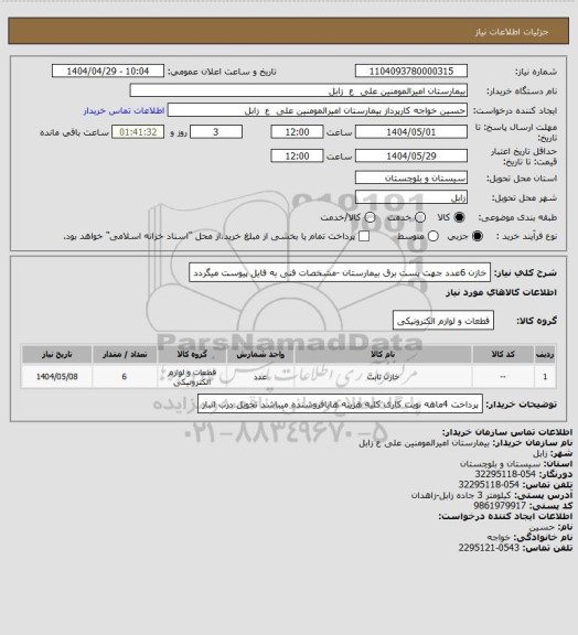 استعلام خازن  6عدد جهت پست برق بیمارستان -مشخصات فنی به فایل پیوست میگردد
