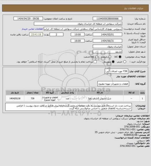 استعلام 739 مورد اتصالات آبی