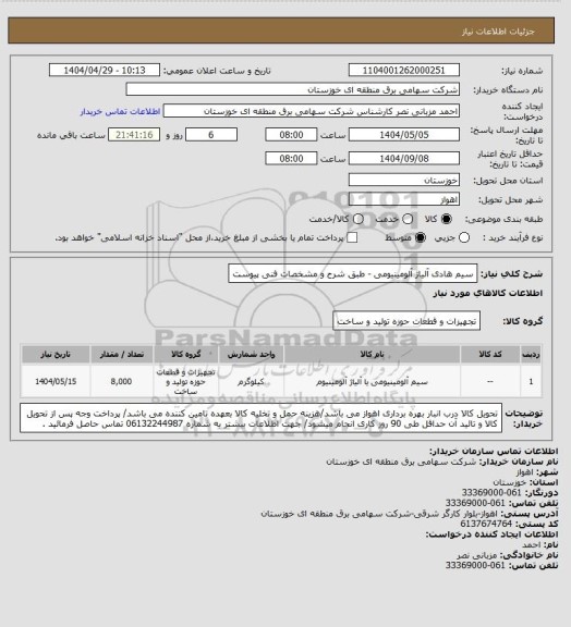 استعلام سیم هادی آلیاژ آلومینیومی - طبق شرح و مشخصات فنی پیوست