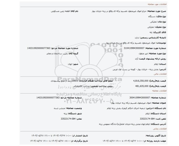 مزایده، اموال غیرمنقول تقسیم ترکه ای واقع در زرنه خیابان بهار