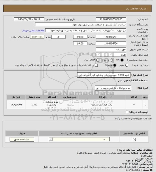 استعلام خرید 1350 دست پیراهن و شلوار فرم آتش نشانی