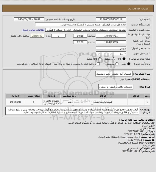 استعلام کپسول آتش نشانی بشرح پیوست