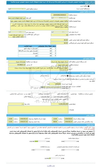 مناقصه، مناقصه عمومی همزمان با ارزیابی (یکپارچه) دو مرحله ای خرید انواع تابلوهای فشار ضعیف عمومی توزیع مناقصه شماره 404/23
