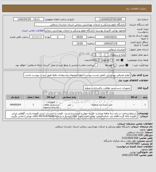 استعلام لوازم مصرفی بهداشتی (طبق لیست پیوست) لطفا قیمتهای پیشنهادی دقیقا طبق لیست پیوست باشد.