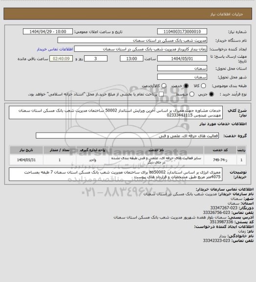 استعلام خدمات مشاوره جهت ممیزی بر اساس آخرین ویرایش استاندار 50002 ساختمان مدیریت شعب بانک مسکن استان سمنان مهندس عبدوس 02333441115