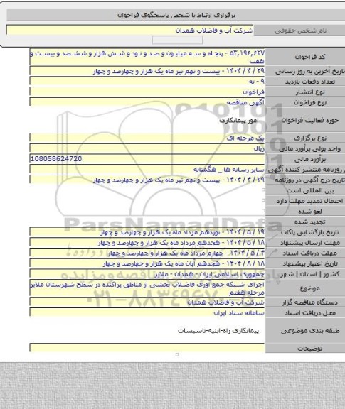 مناقصه, اجرای شبکه جمع آوری فاضلاب بخشی از مناطق پراکنده در سطح شهرستان ملایر مرحله هفتم