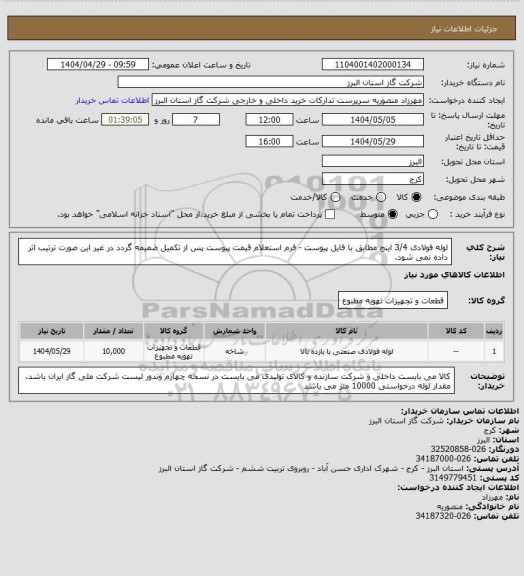 استعلام لوله فولادی 3/4 اینچ مطابق با فایل پیوست - فرم استعلام قیمت پیوست پس از تکمیل ضمیمه گردد در غیر این صورت ترتیب اثر داده نمی شود.