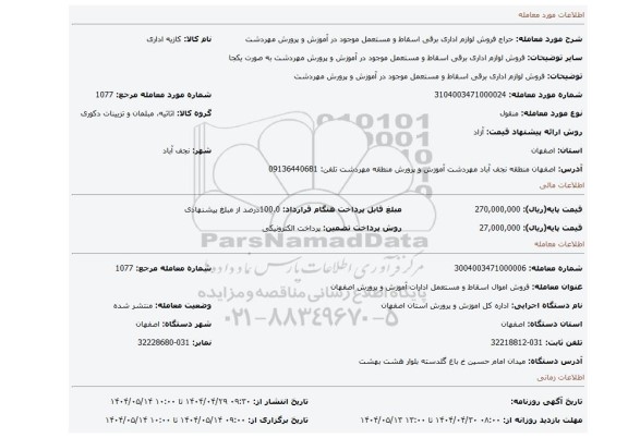 مزایده، فروش لوازم اداری برقی اسقاط و مستعمل موجود در آموزش و پرورش مهردشت
