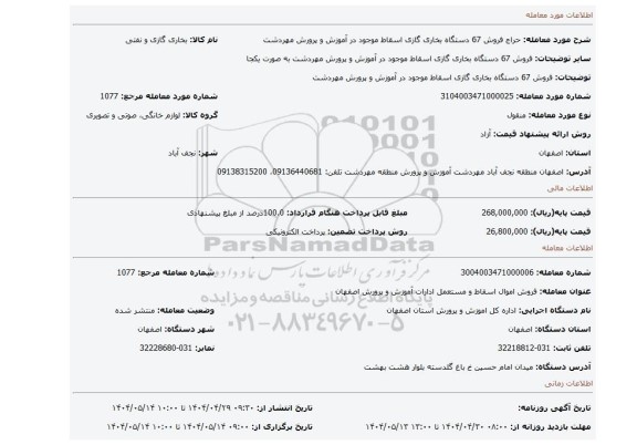 مزایده، فروش 67 دستگاه بخاری گازی اسقاط موجود در آموزش و پرورش مهردشت