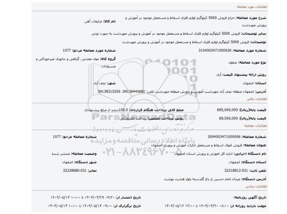 مزایده، فروش 5000 کیلوگرم لوازم فلزی اسقاط و مستعمل موجود در آموزش و پرورش مهردشت