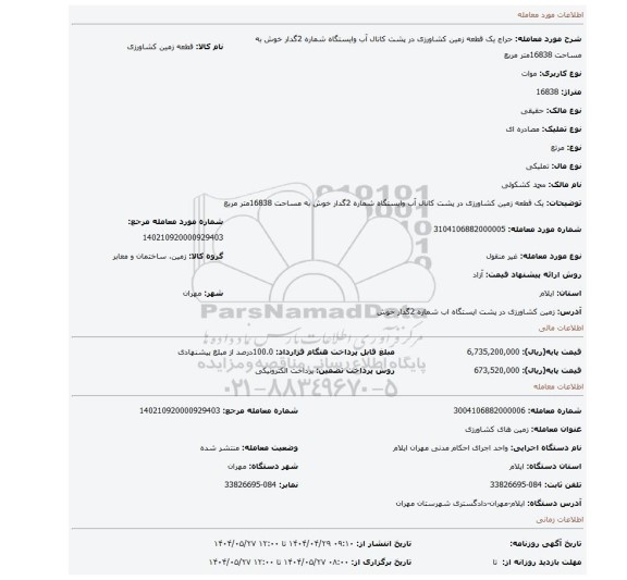 مزایده، یک قطعه زمین کشاورزی در پشت کانال آب وایستگاه شماره 2گدار خوش به مساحت 16838متر مربع