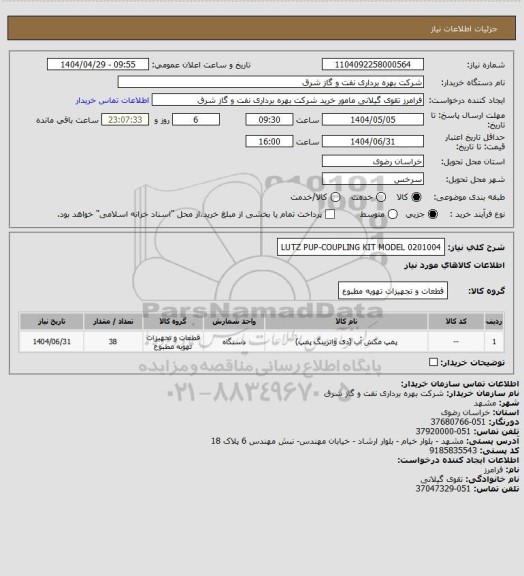 استعلام LUTZ PUP-COUPLING KIT MODEL 0201004