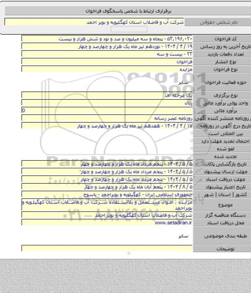 مزایده, مزایده ، اموال مستعمل و بلااستفاده شرکت آب و فاضلاب استان کهگیلویه و بویراحمد