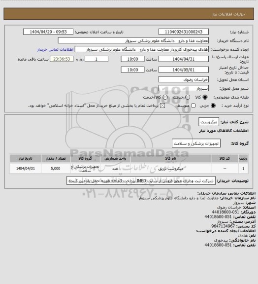 استعلام میکروست